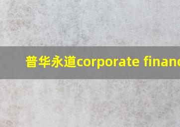 普华永道corporate finance